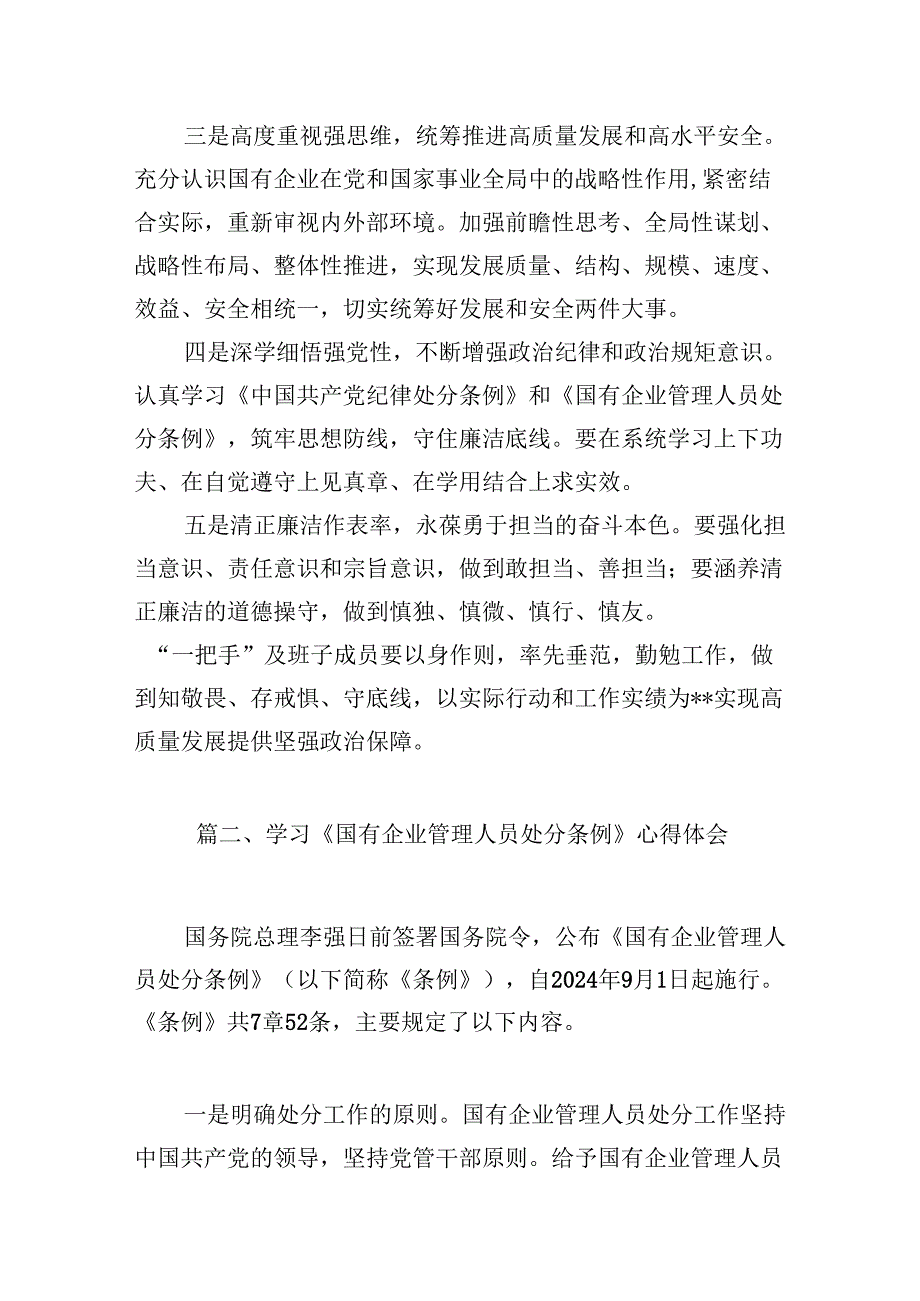 2024《国有企业管理人员处分条例》专题学习心得体会发言精选范文(5篇).docx_第3页