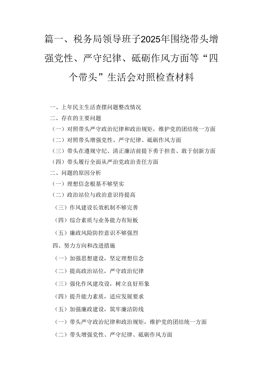 十二篇带头增强党性、严守纪律、砥砺作风等四个方面存在问题及整改材料优选.docx_第1页