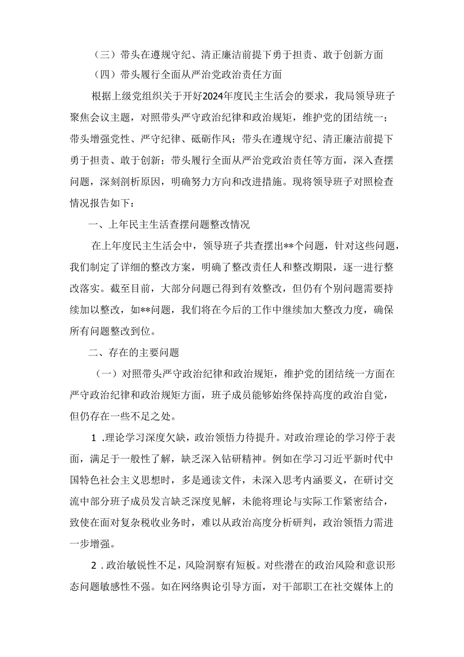 十二篇带头增强党性、严守纪律、砥砺作风等四个方面存在问题及整改材料优选.docx_第2页