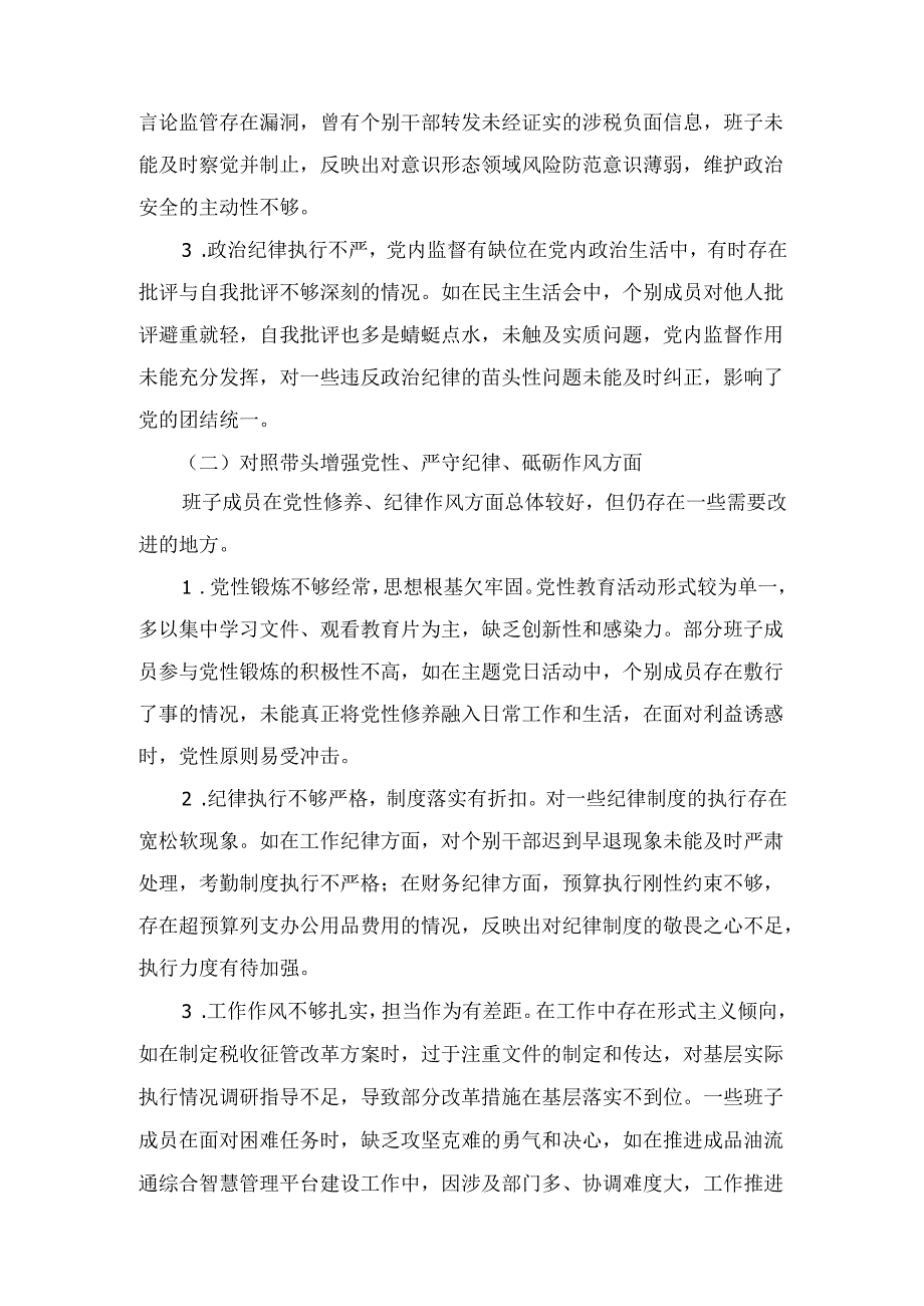 十二篇带头增强党性、严守纪律、砥砺作风等四个方面存在问题及整改材料优选.docx_第3页