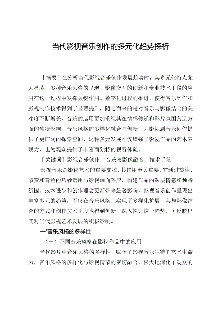 当代影视音乐创作的多元化趋势探析.docx_第1页