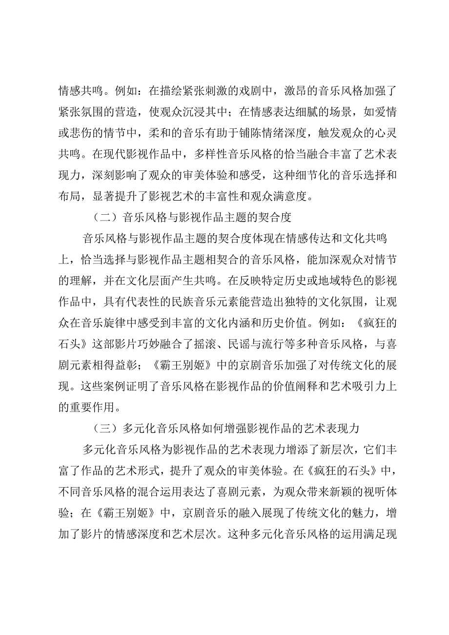 当代影视音乐创作的多元化趋势探析.docx_第2页