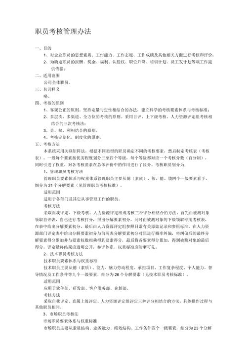 公司职员考核管理办法.docx
