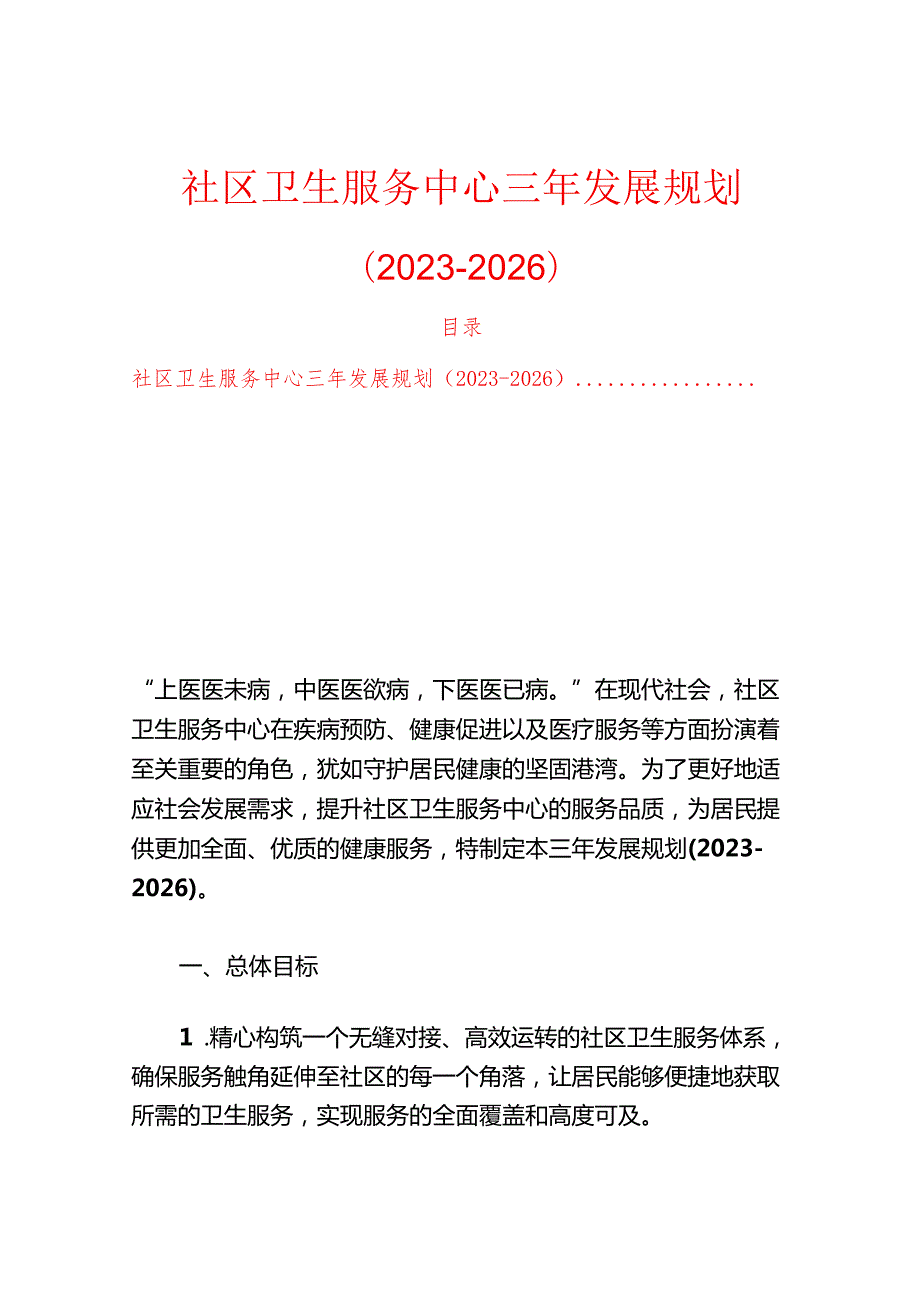 1.社区卫生服务中心三年发展规划（20232026）.docx_第1页