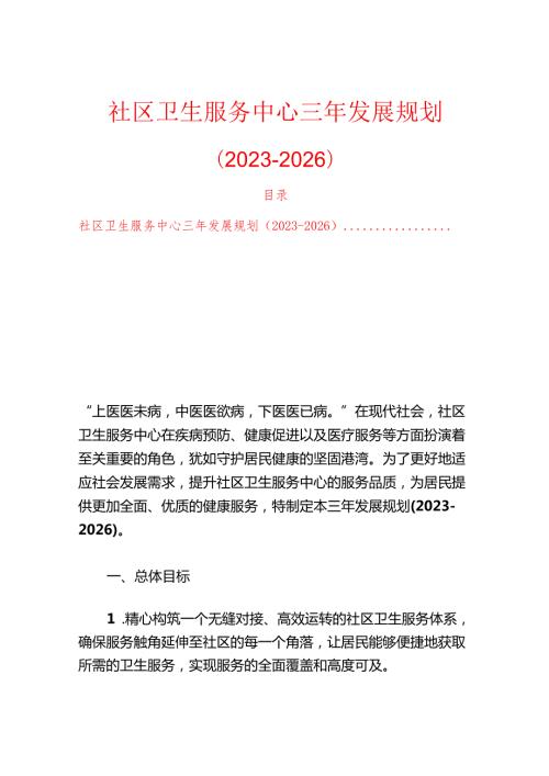 1.社区卫生服务中心三年发展规划（20232026）.docx