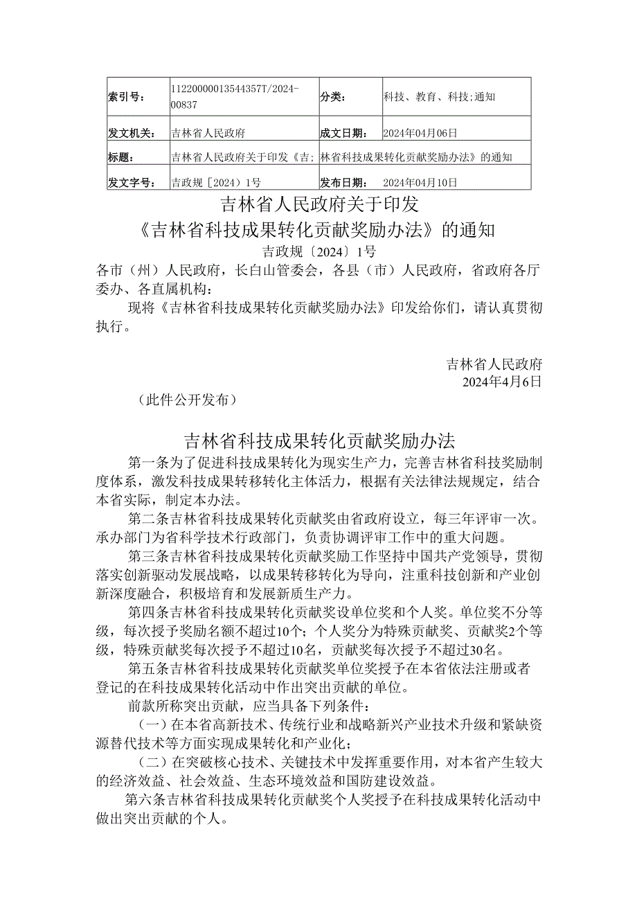 2024.4《吉林省科技成果转化贡献奖励办法》.docx_第1页