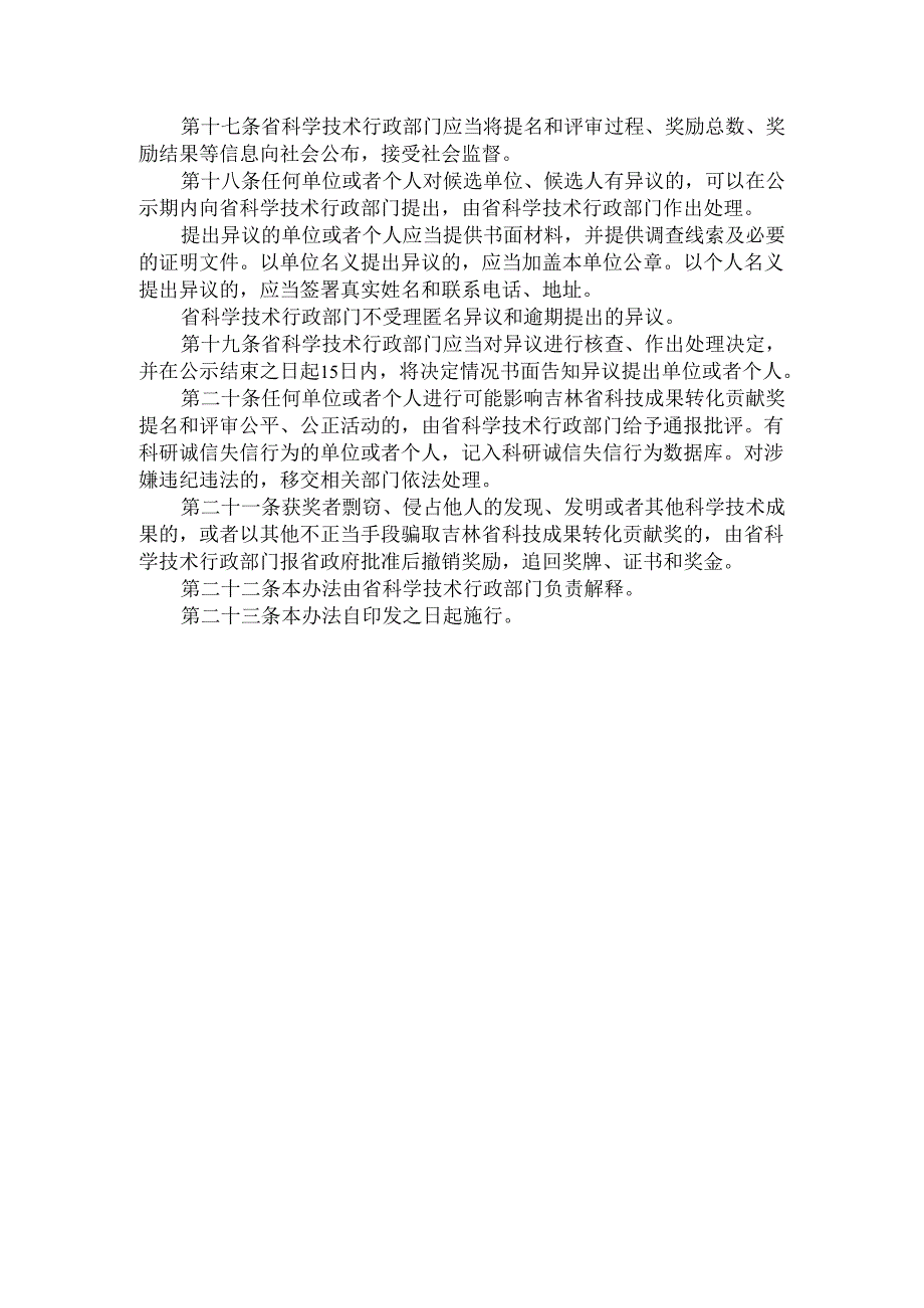 2024.4《吉林省科技成果转化贡献奖励办法》.docx_第3页