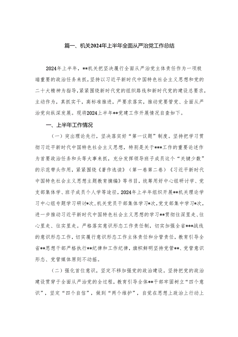 机关2024年上半年全面从严治党工作总结（共11篇）.docx_第2页
