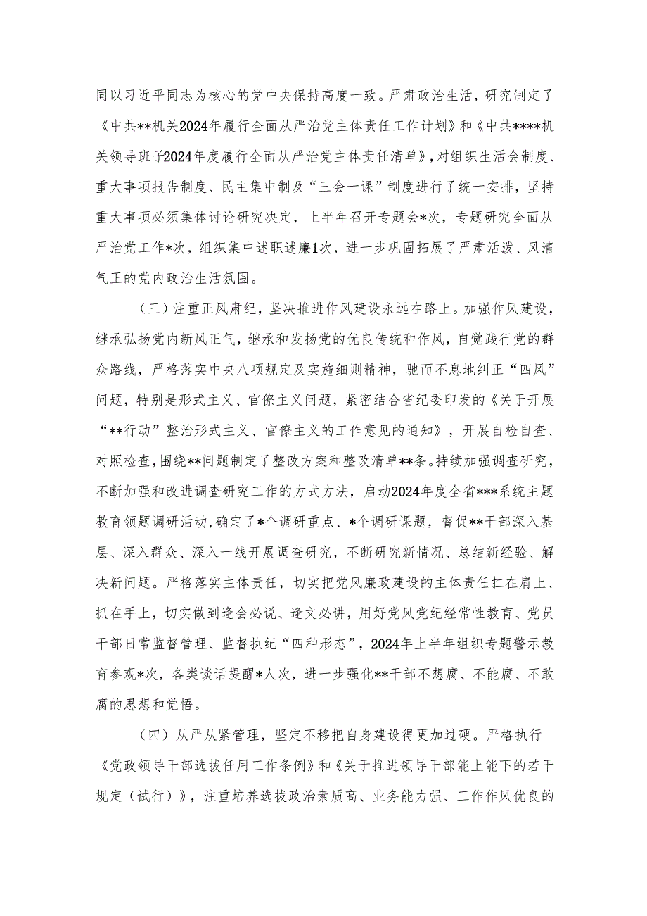 机关2024年上半年全面从严治党工作总结（共11篇）.docx_第3页