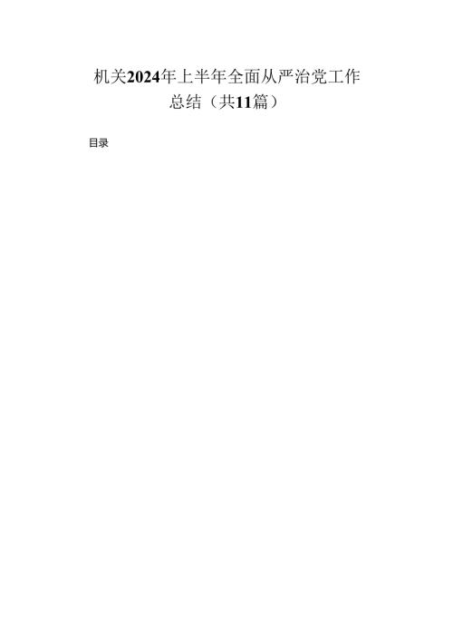 机关2024年上半年全面从严治党工作总结（共11篇）.docx