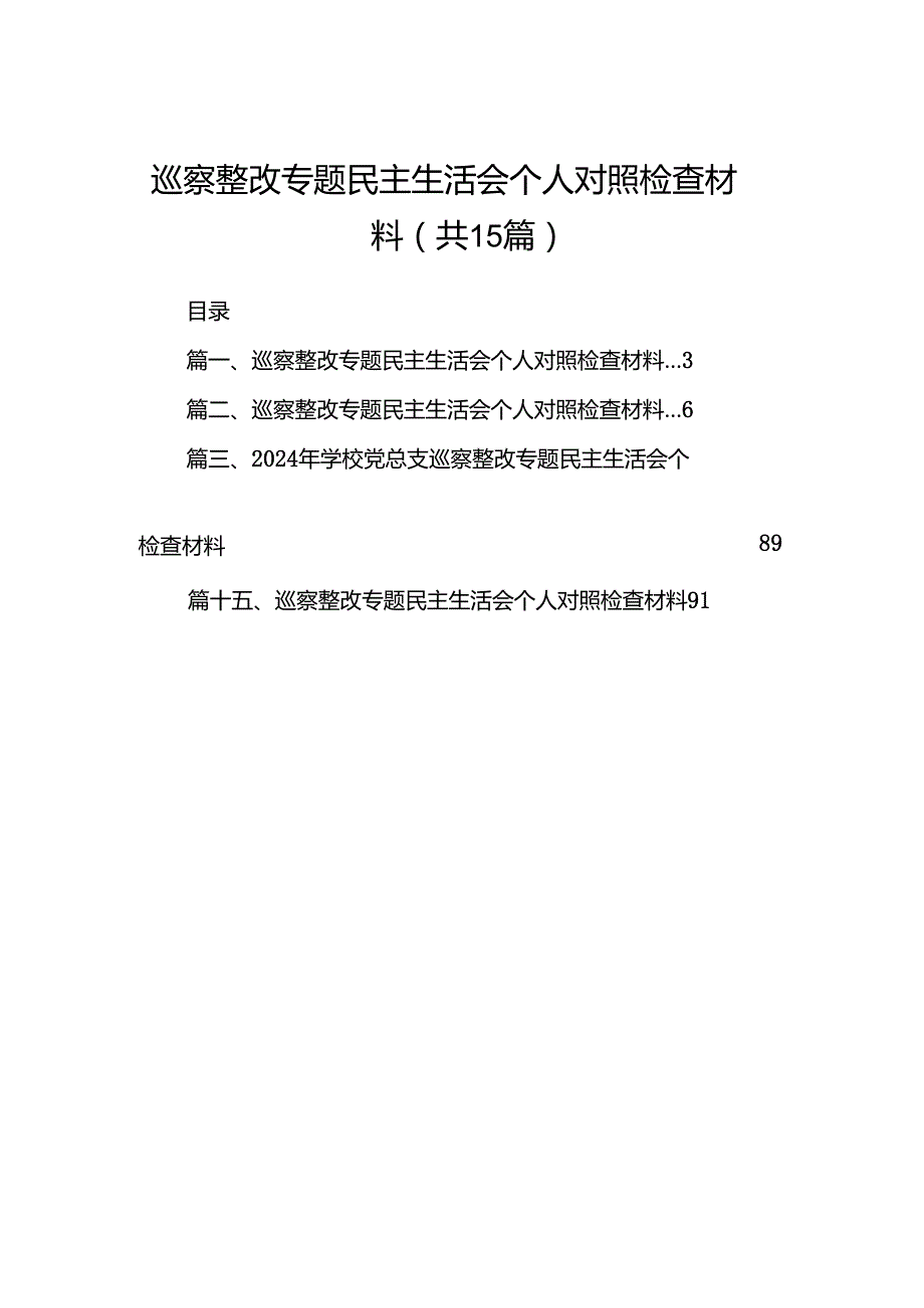 巡察整改专题民主生活会个人对照检查材料范文15篇（精选）.docx_第1页