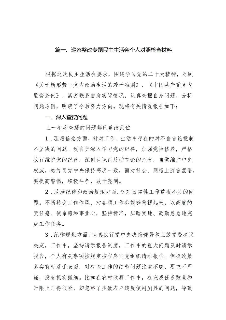 巡察整改专题民主生活会个人对照检查材料范文15篇（精选）.docx_第2页