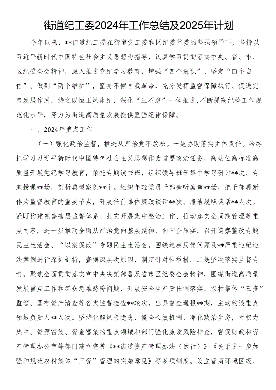 街道纪工委2024年工作总结及2025年计划.docx_第1页