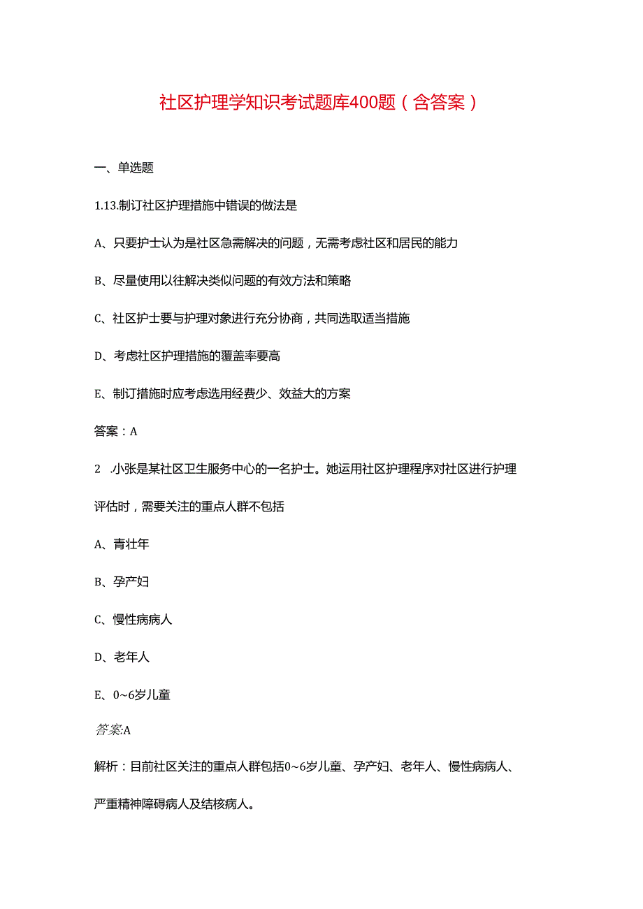 社区护理学知识考试题库400题（含答案）.docx_第1页