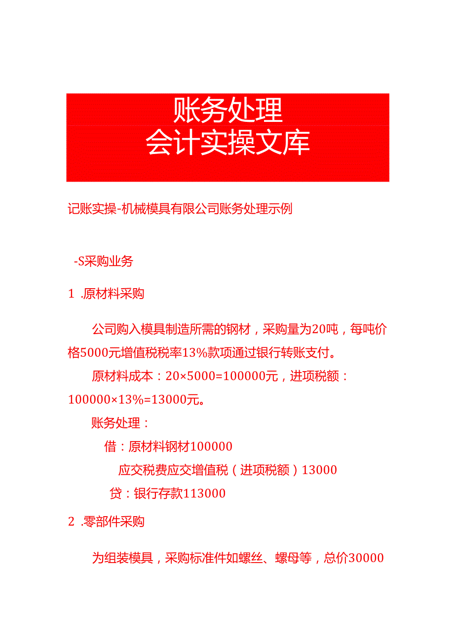 记账实操机械模具有限公司账务处理示例.docx_第1页