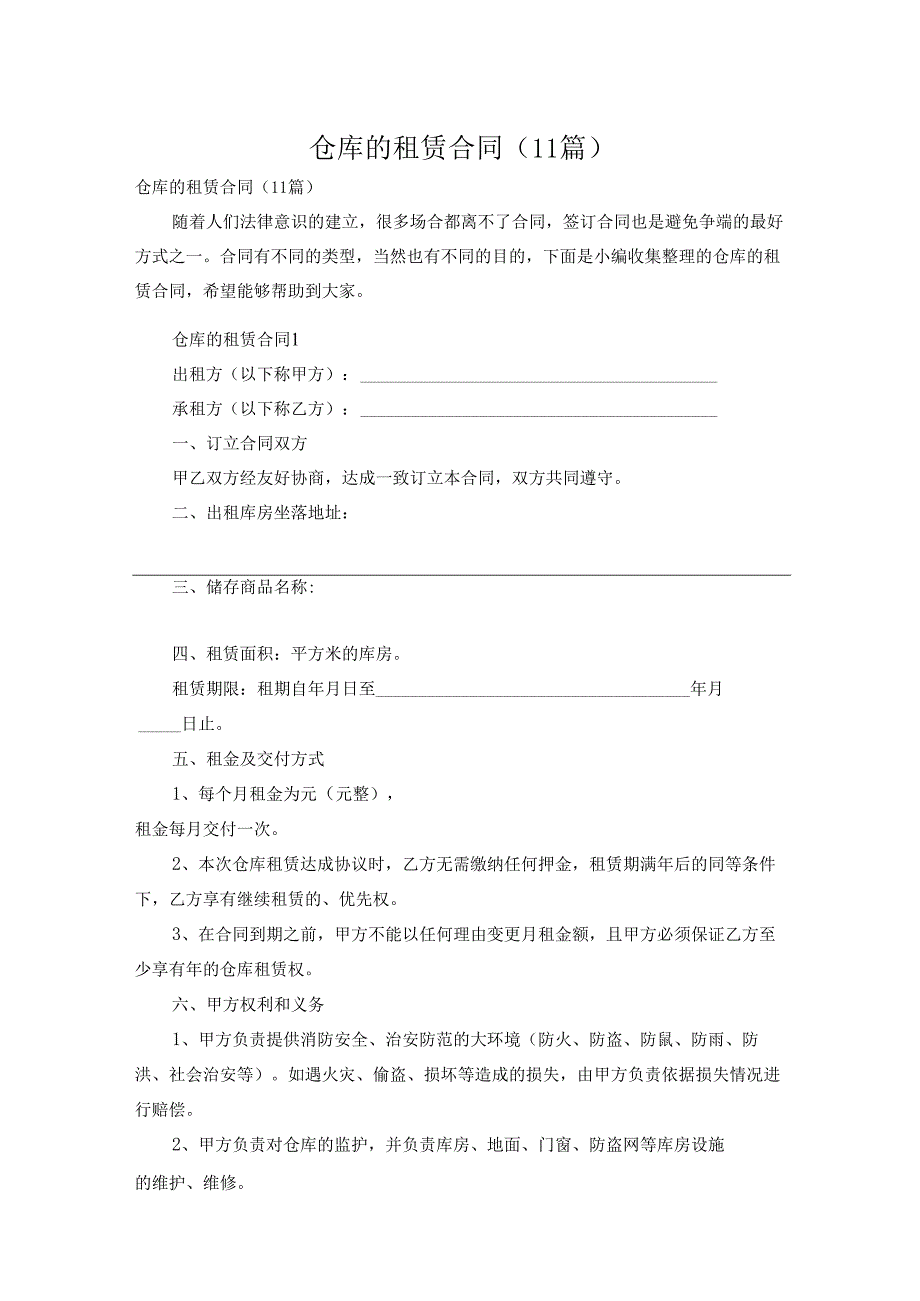 仓库的租赁合同（11篇）.docx_第1页
