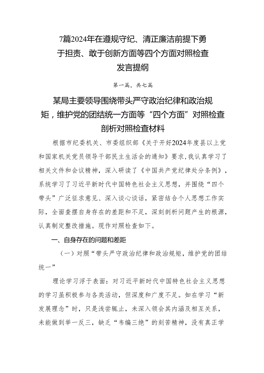7篇2024年在遵规守纪、清正廉洁前提下勇于担责、敢于创新方面等四个方面对照检查发言提纲.docx_第1页