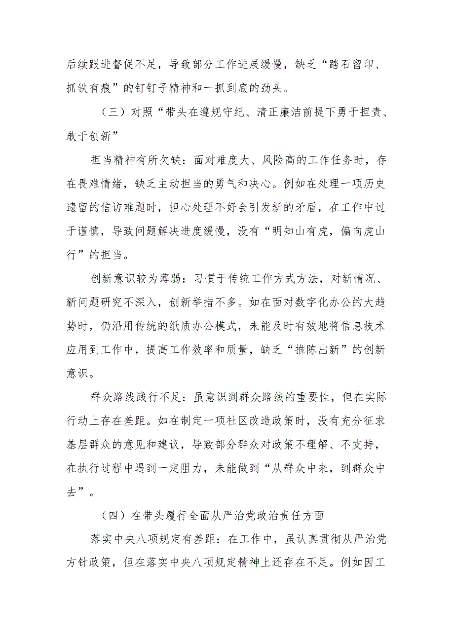 7篇2024年在遵规守纪、清正廉洁前提下勇于担责、敢于创新方面等四个方面对照检查发言提纲.docx_第3页