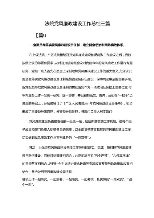 法院党风廉政建设工作总结三篇.docx