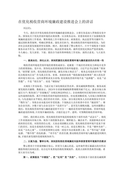 在优化税收营商环境廉政建设推进会上的讲话.docx