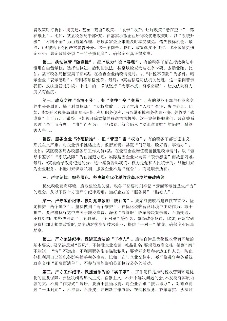 在优化税收营商环境廉政建设推进会上的讲话.docx_第2页