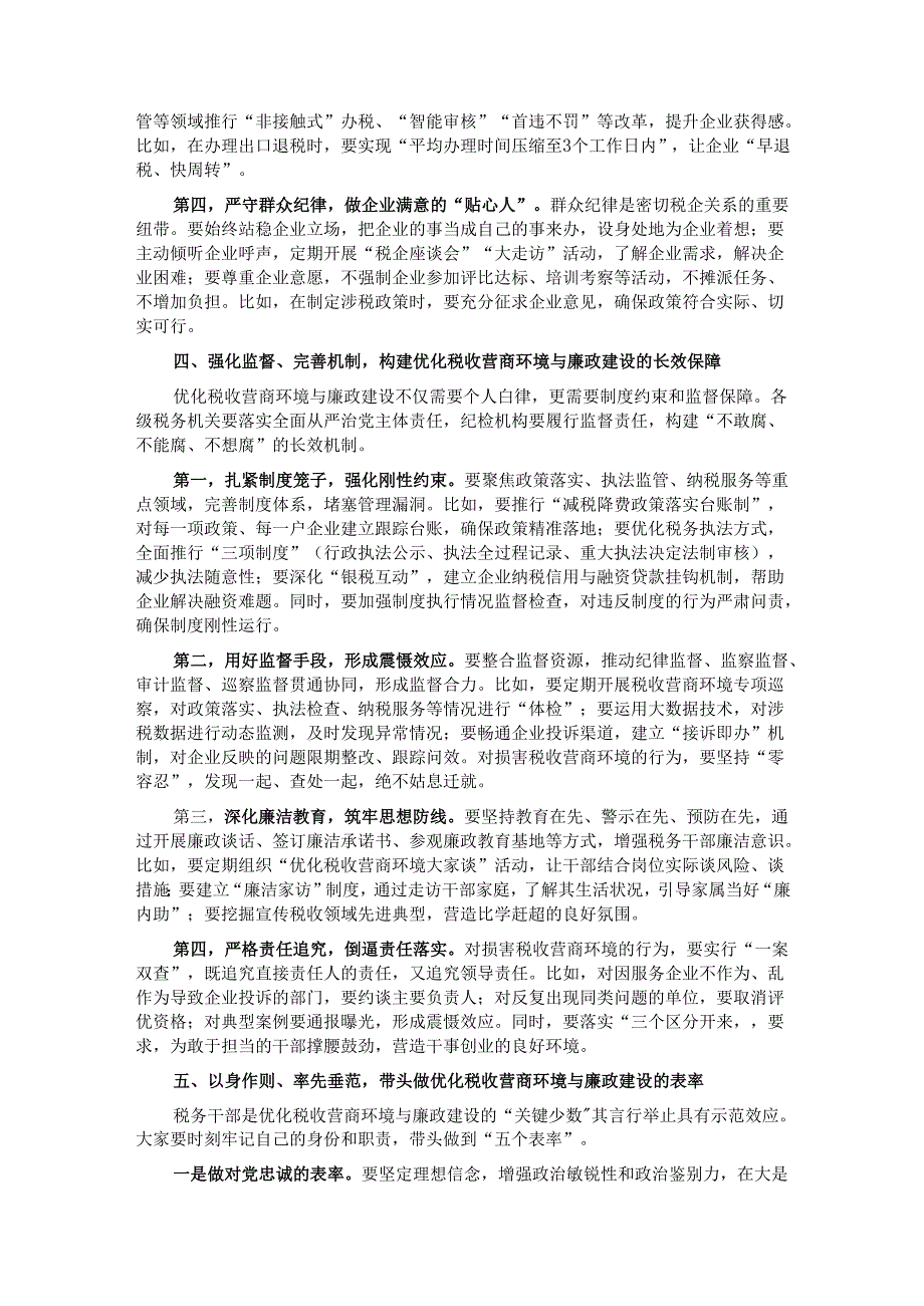 在优化税收营商环境廉政建设推进会上的讲话.docx_第3页