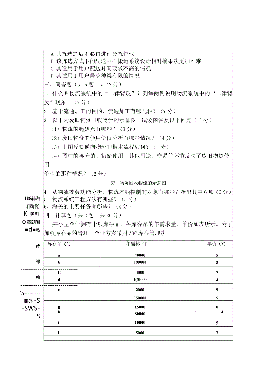 物流学概论复习资料A.docx_第2页