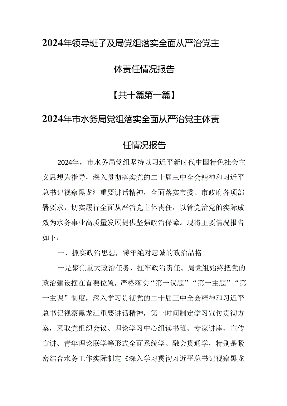 （10篇）2024年领导班子及局党组落实全面从严治党主体责任情况报告.docx_第1页