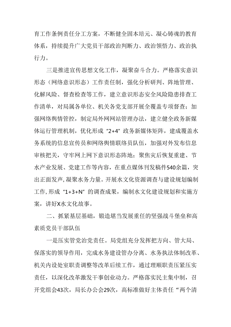 （10篇）2024年领导班子及局党组落实全面从严治党主体责任情况报告.docx_第3页