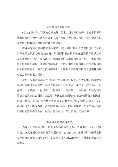 心理健康教育简报（精选10篇）.docx