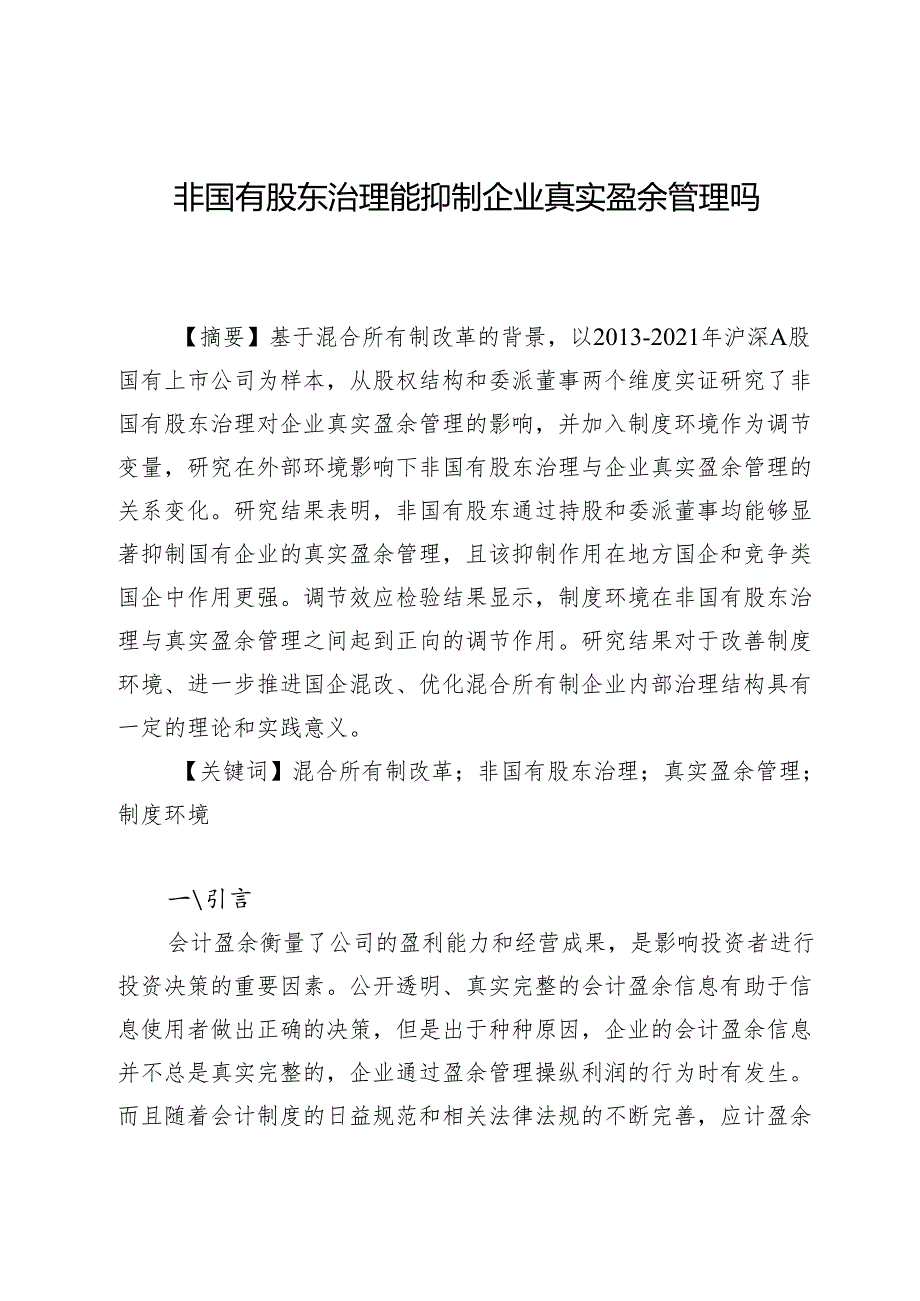 非国有股东治理能抑制企业真实盈余管理吗.docx_第1页
