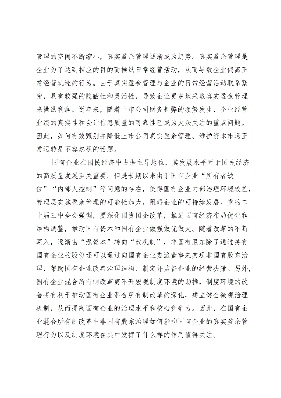 非国有股东治理能抑制企业真实盈余管理吗.docx_第2页