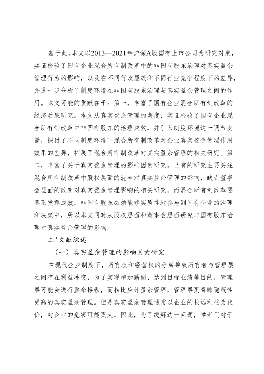 非国有股东治理能抑制企业真实盈余管理吗.docx_第3页