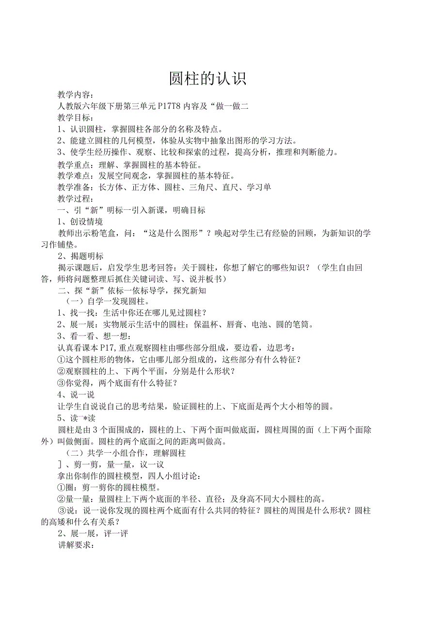 圆柱的认识.docx_第1页