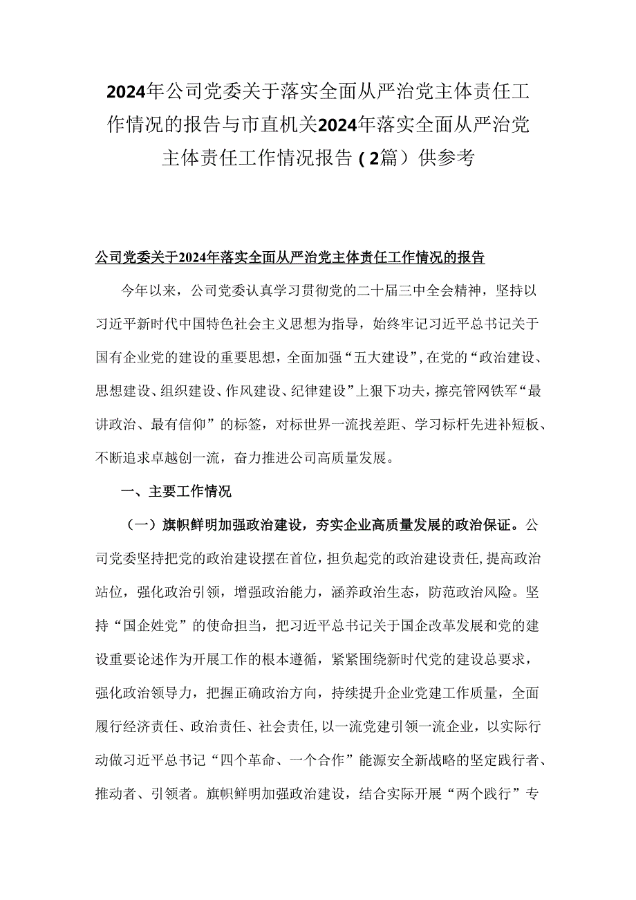 2024年公司党委关于落实全面从严治党主体责任工作情况的报告与市直机关2024年落实全面从严治党主体责任工作情况报告（2篇）供参考.docx_第1页