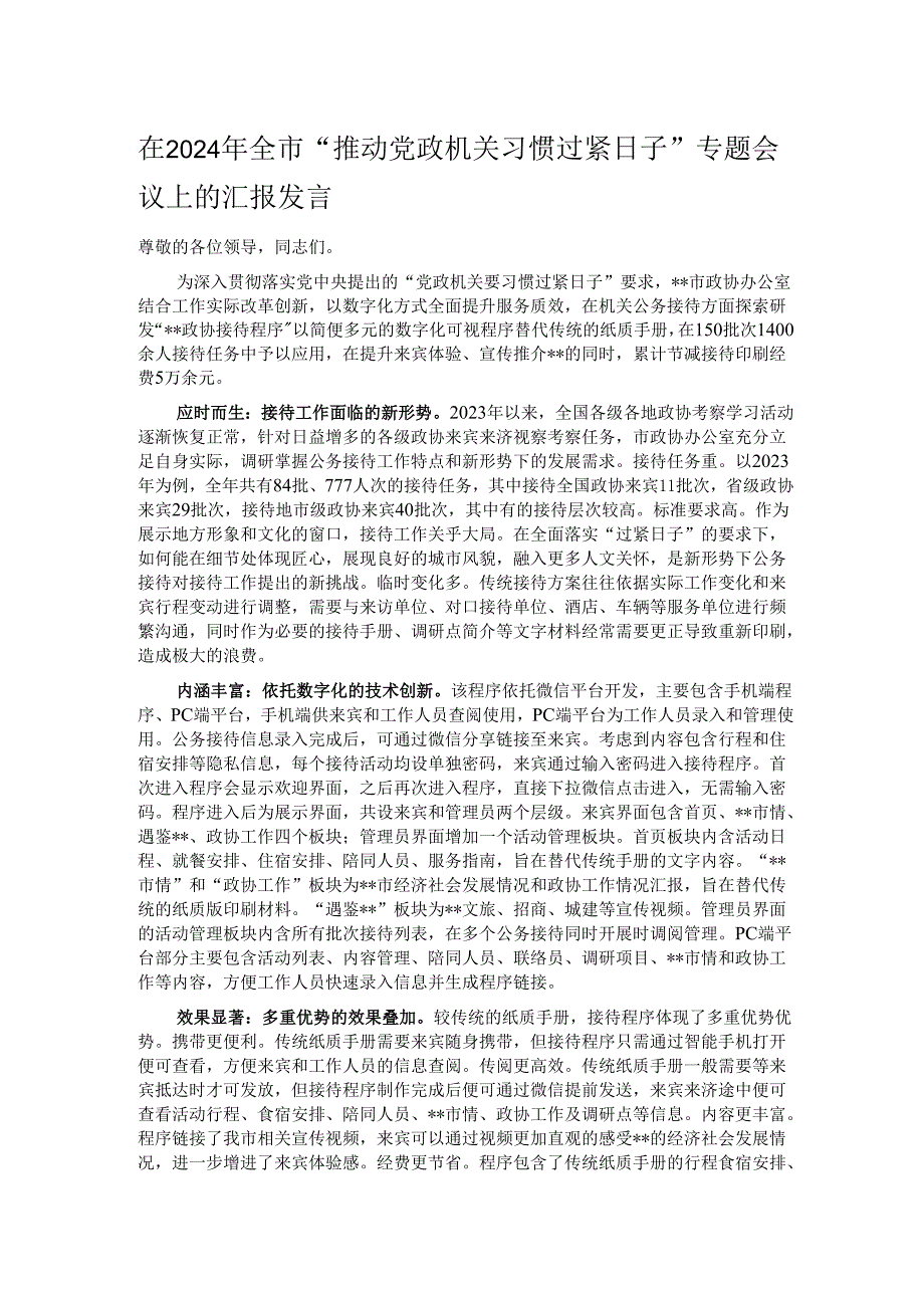 在2024年全市“推动党政机关习惯过紧日子”专题会议上的汇报发言.docx_第1页
