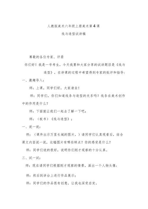 线与造型试讲稿.docx