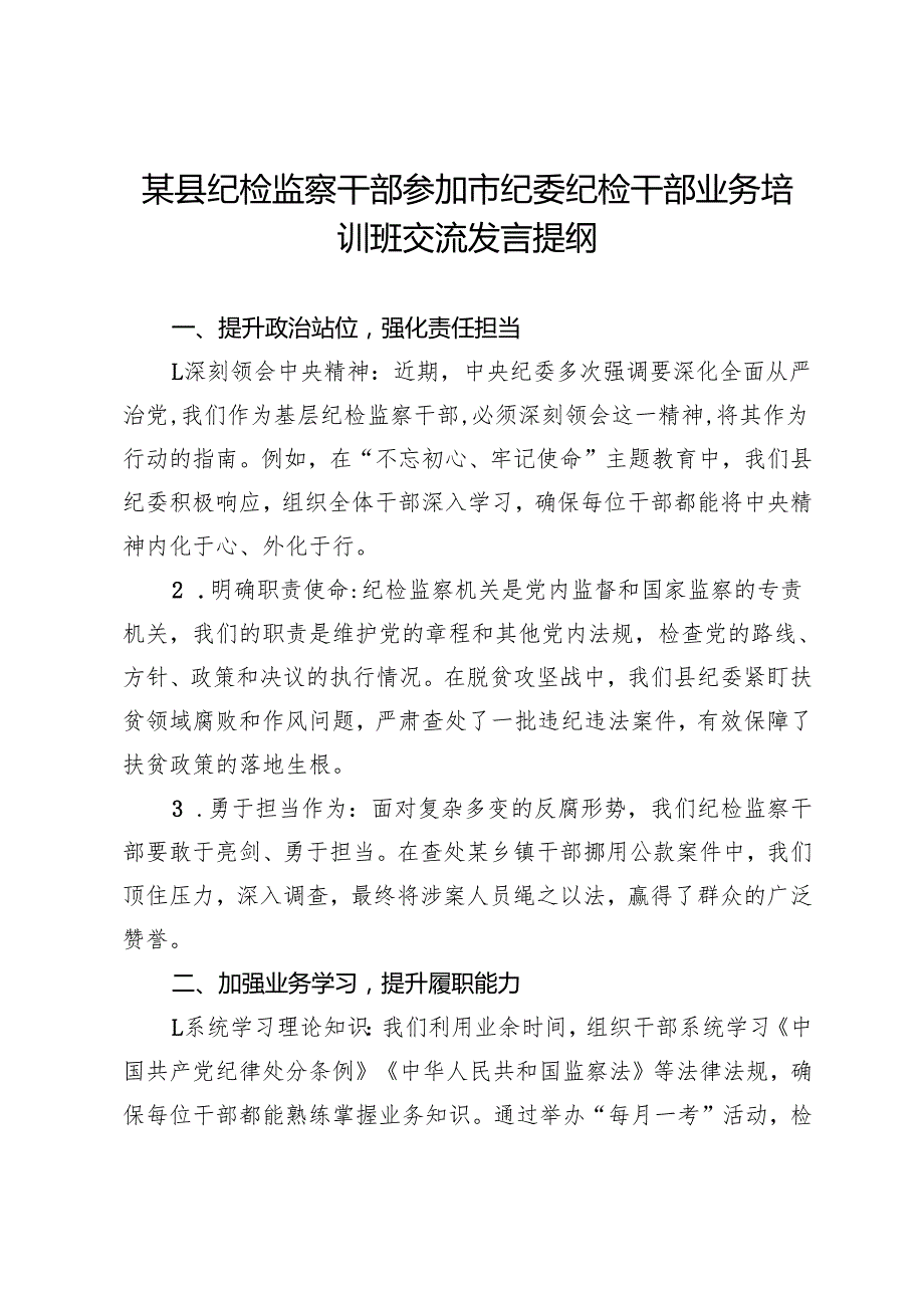 某县纪检监察干部参加市纪委纪检干部业务培训班交流发言提纲(1).docx_第1页