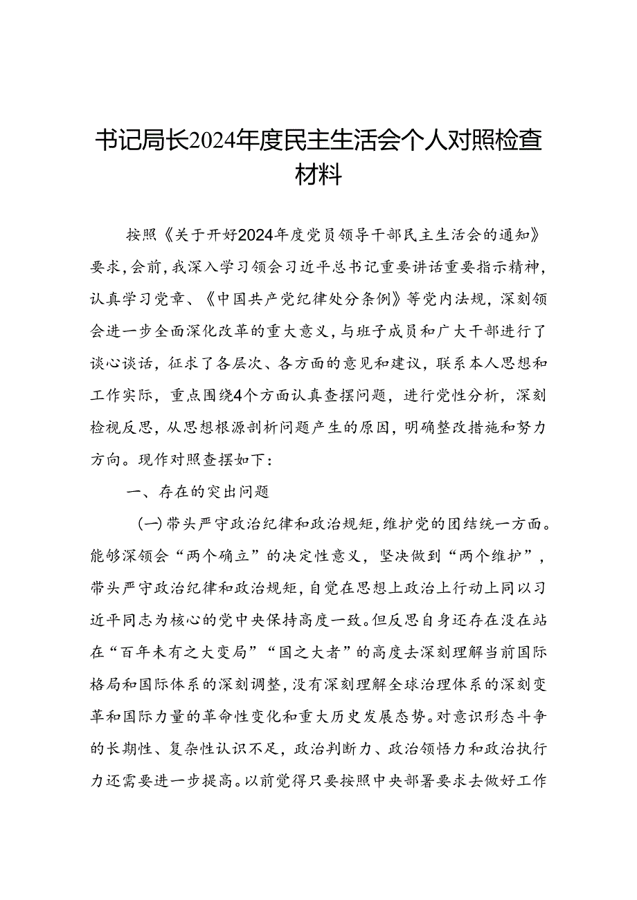 书记局长2024民主生活会个人对照检查材料.docx_第1页