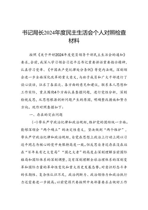 书记局长2024民主生活会个人对照检查材料.docx