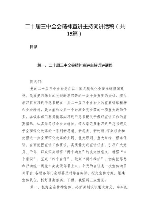 （15篇）二十三中全会精神宣讲主持词讲话稿合辑.docx