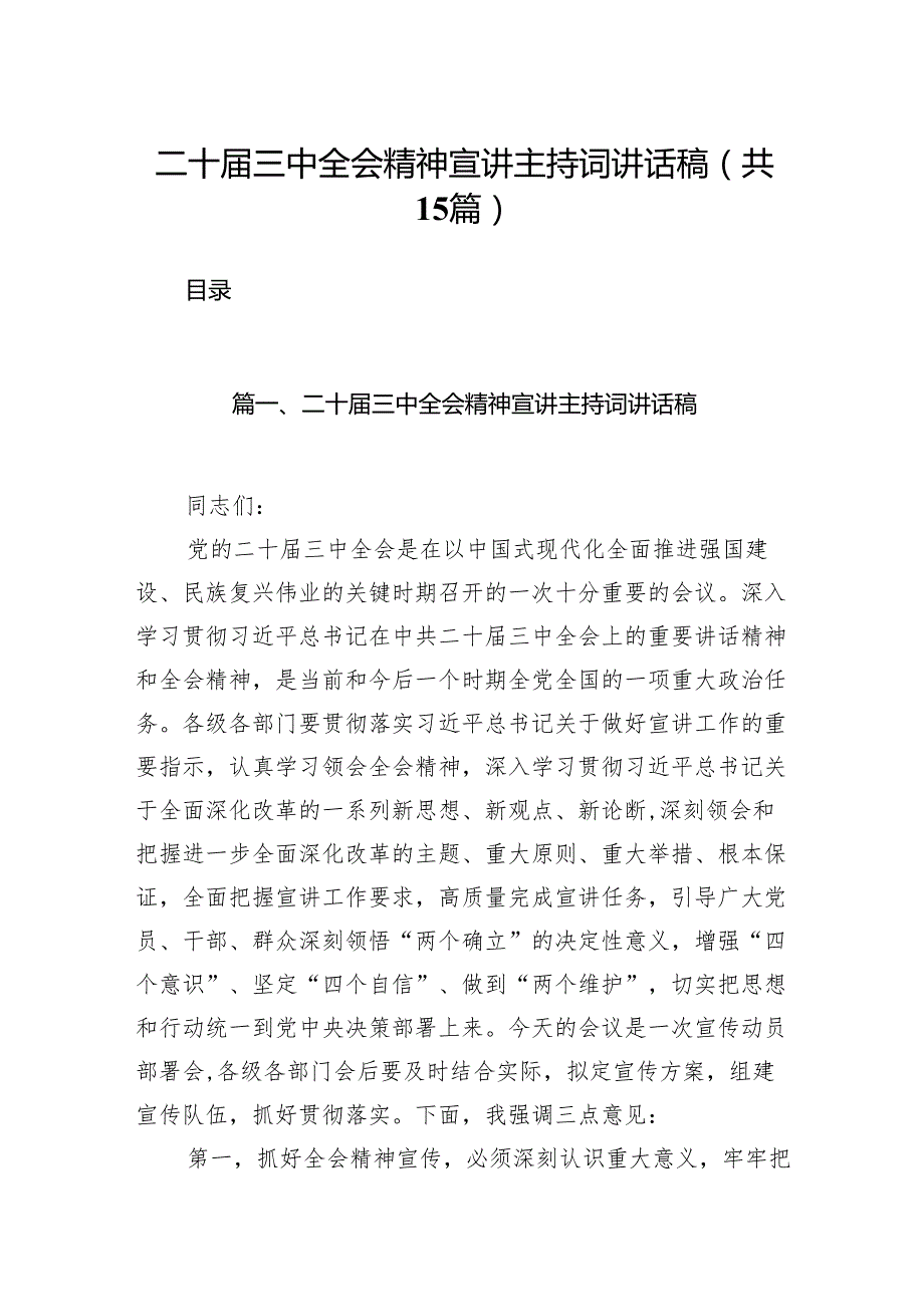 （15篇）二十三中全会精神宣讲主持词讲话稿合辑.docx_第1页