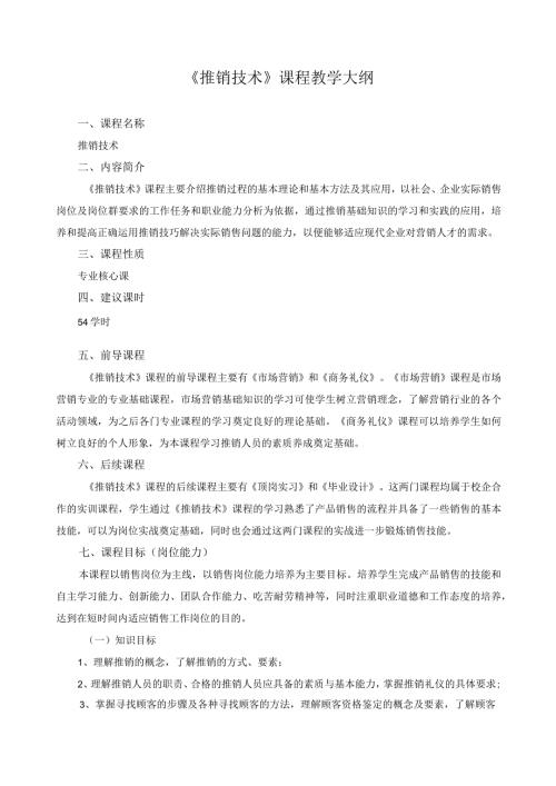 《推销技术》课程教学大纲.docx