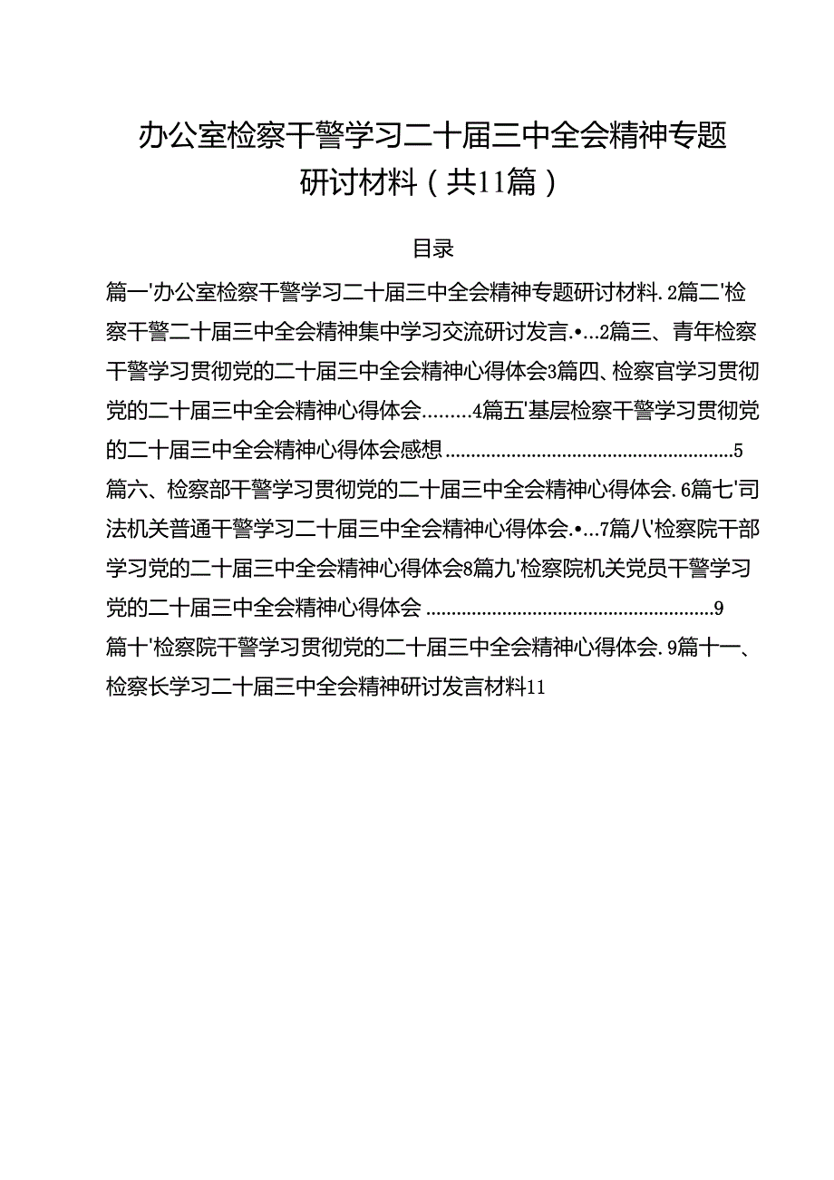 办公室检察干警学习二十三中全会精神专题研讨材料（共11篇）.docx_第1页
