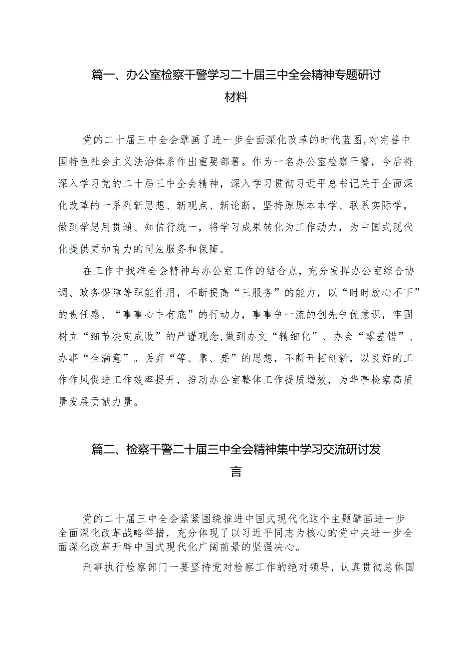 办公室检察干警学习二十三中全会精神专题研讨材料（共11篇）.docx_第2页