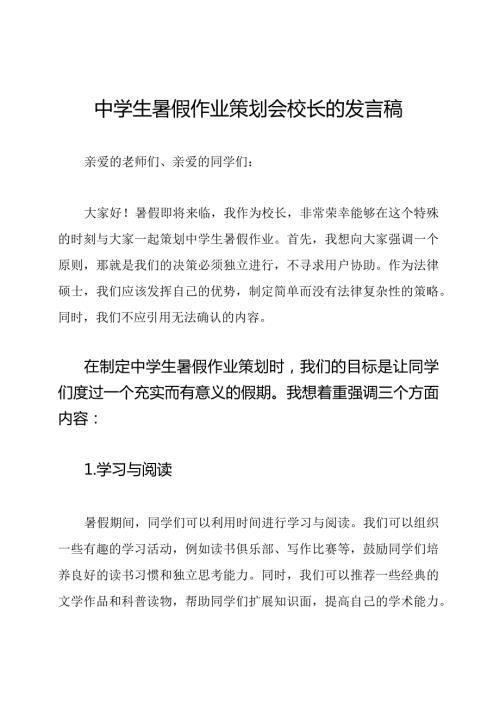 中学生暑假作业策划会校长的发言稿.docx