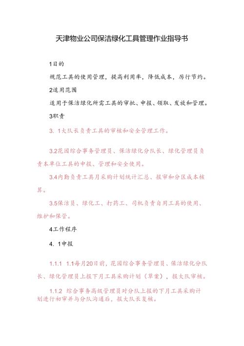 天津物业公司保洁绿化工具管理作业指导书.docx