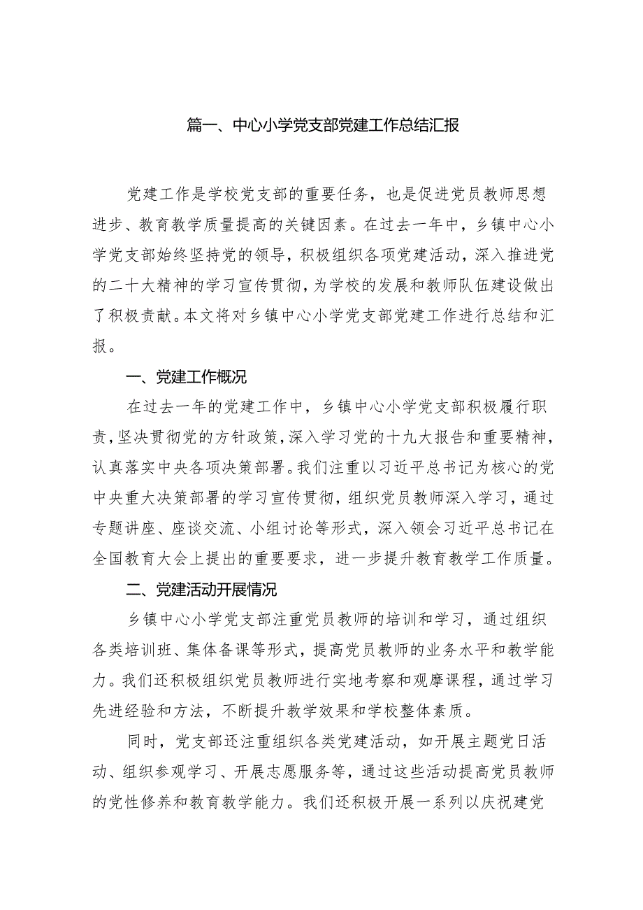 中心小学党支部党建工作总结汇报9篇（完整版）.docx_第2页