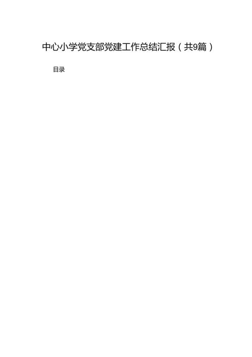 中心小学党支部党建工作总结汇报9篇（完整版）.docx