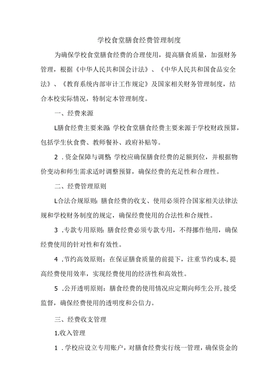 学校食堂膳食经费管理制度.docx_第1页